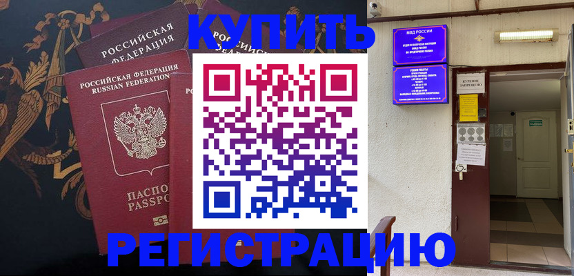 временная прописка в Краснокаменске