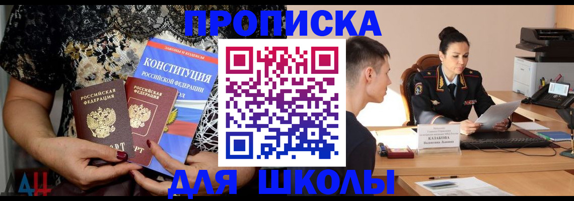 прописка для школы в нужном районе в Краснокаменске